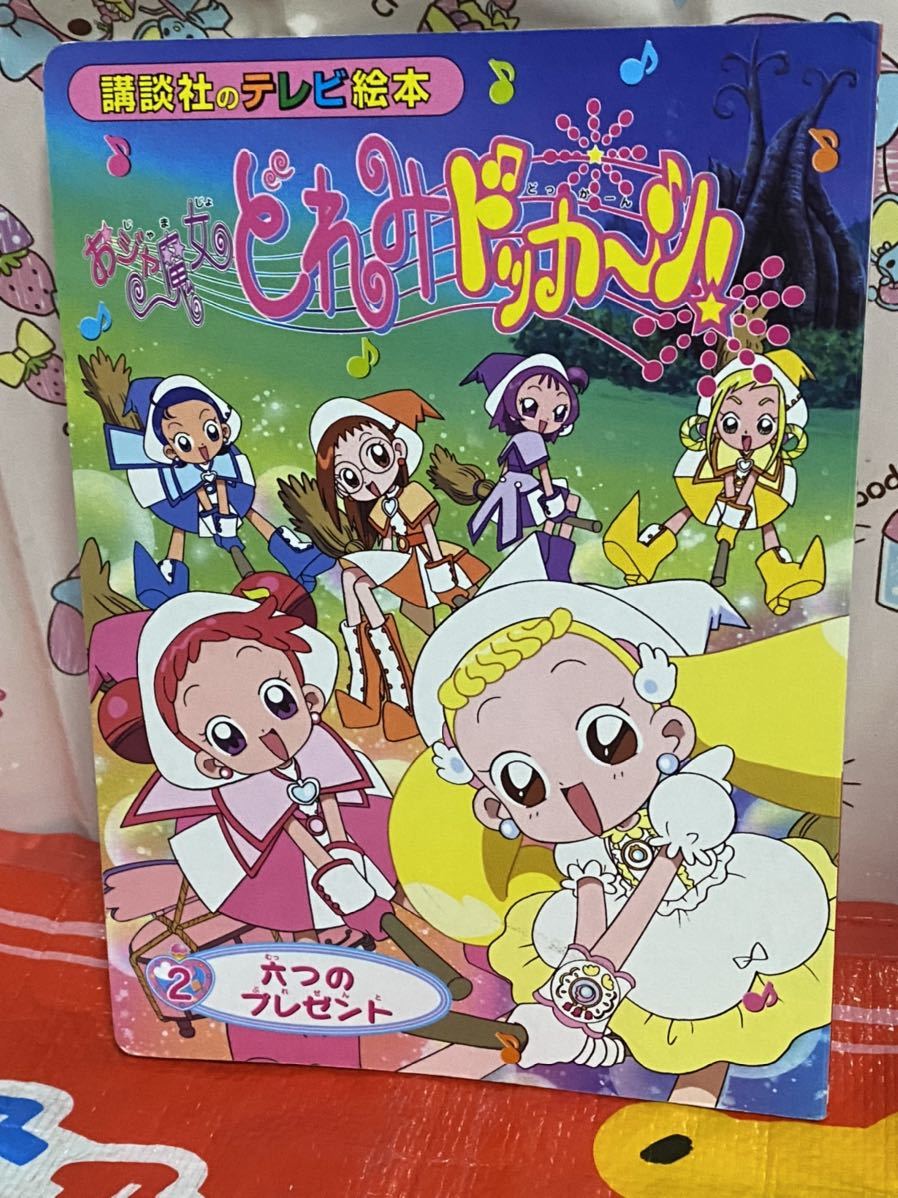 ☆初版 講談社のテレビ絵本 おジャ魔女どれみドッカ~ン！ 2 六つのプレゼント おジャ魔女どれみドッカーン！