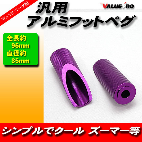 新品 汎用 アルミ製 フットペグ ステップ VIOLET バイオレット 紫 