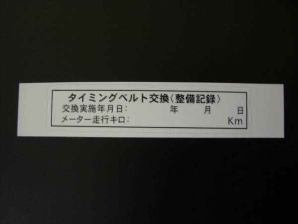 ★タイミングベルト交換済ステッカー10枚セット即決☆送料込89_画像1