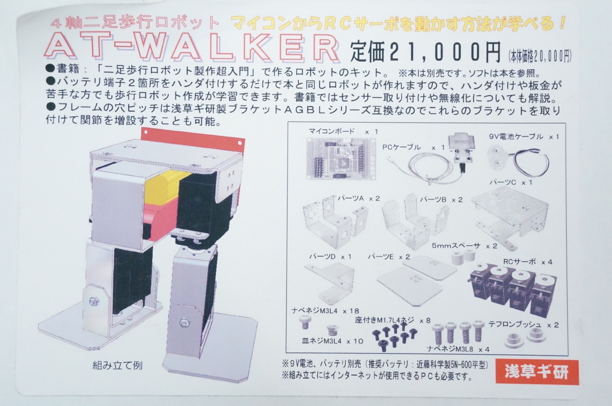 Yahoo!オークション - 209 【未組立】浅草技研 4軸二足歩行