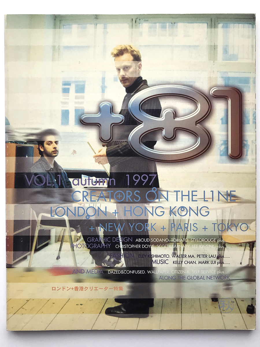 最も vol.1 レア！+81 : ロンドン＋香港クリエーター特集 1997 autumn