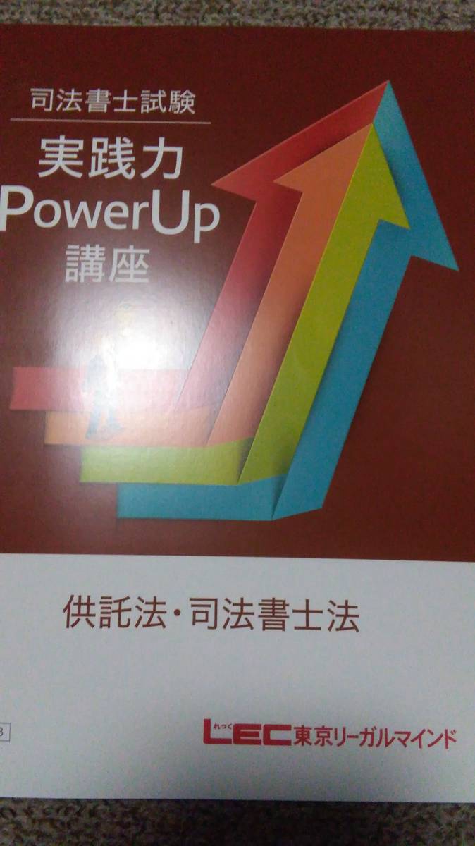最大74%オフ! LEC 司法書士 実践力Power Up講座 供託法 司法書士法