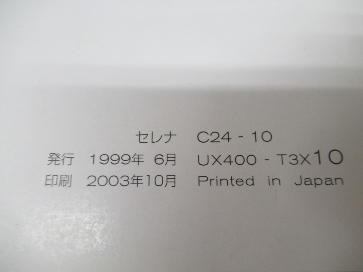 704 Nissan Serena TC24 H15 год 10 месяц инструкция, руководство пользователя 