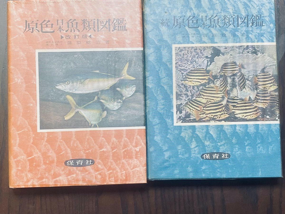 【値下げ】原色日本魚類図鑑(改訂版)・続原色日本魚類図鑑 どちらも初版／蒲原稔治著／保育社