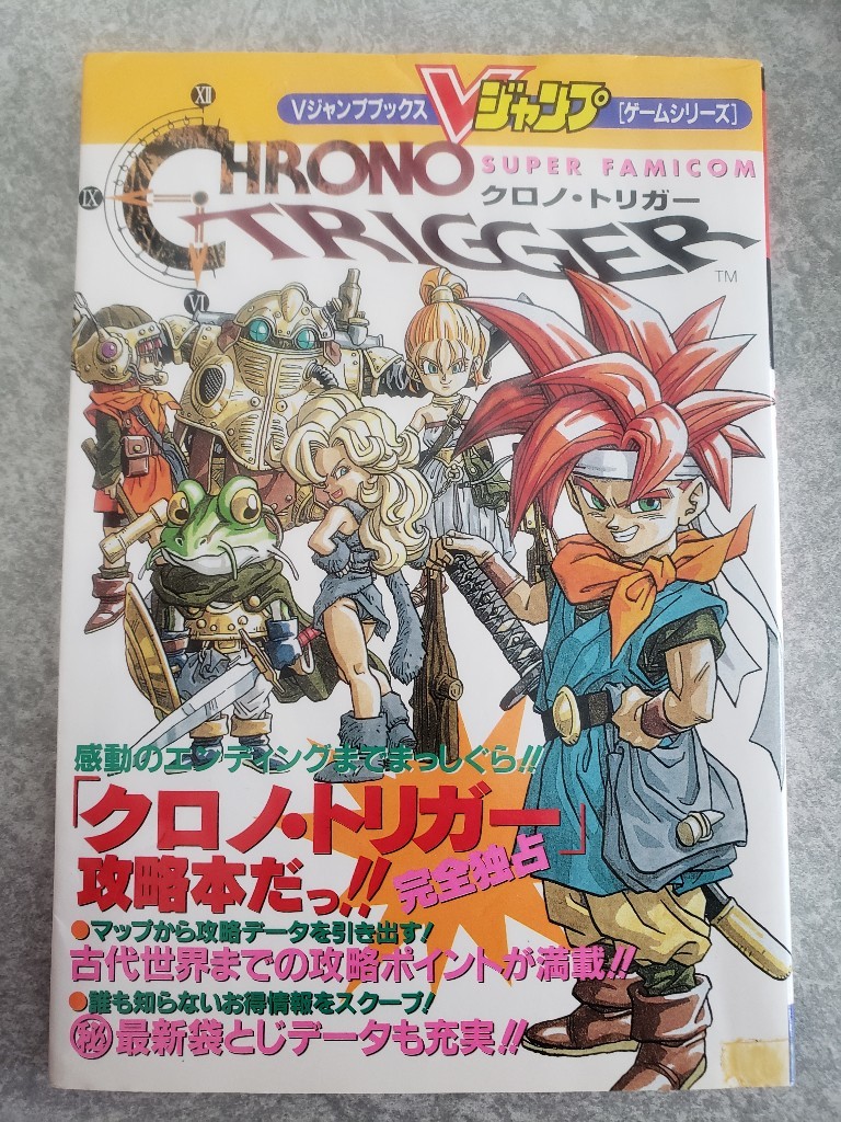 クロノトリガー 攻略本 Vジャンプ CHRONO TRIGGER スーパーファミコン