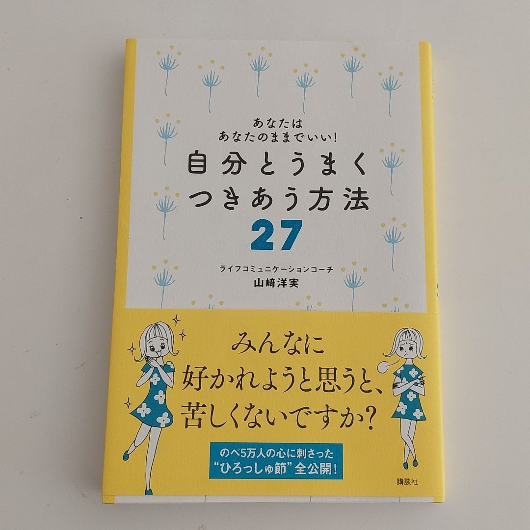 直筆サイン入り！自分とうまくつきあう方法