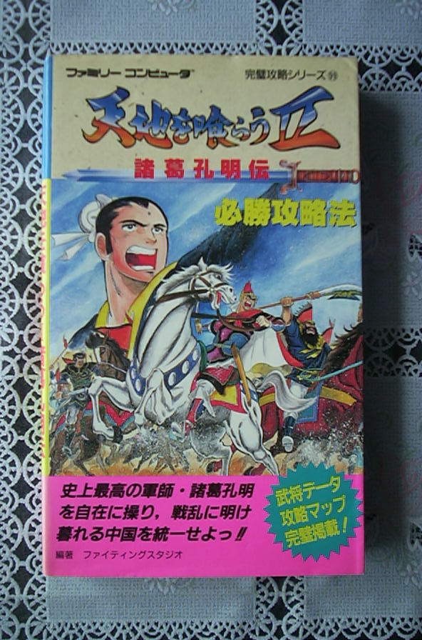 Yahoo!オークション - 攻略本～天地を喰らうⅡ 諸葛孔明伝 必勝攻略法