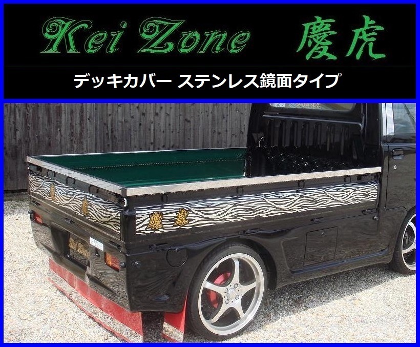 ★Kei-Zone 軽トラ荷台用 ステンレス鏡面デッキカバー キャリィトラック DA16T