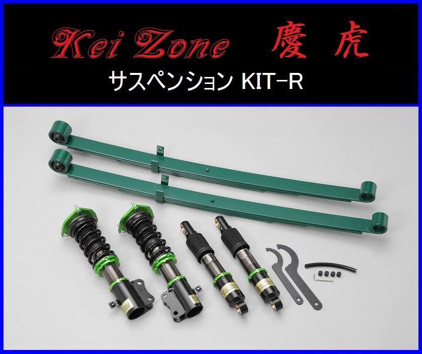 最も ☆Kei Zone 慶虎 サスペンションKIT-R(車高調) ハイゼットジャンボ S210P(4WD) サスペンション