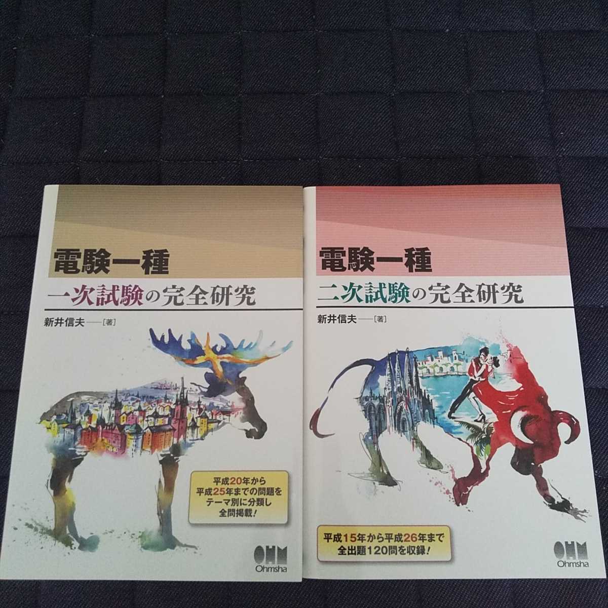 電験一種二次試験の完全研究(絶版本) - 参考書 電験一種二次試験の完全研究(絶版本) - 参考書