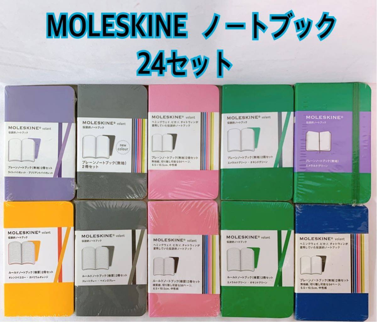 A-2 新品　MOLESKINE モレスキン　ノートブック　24セット　プレーンノートブック　ルールドノートブック_画像1