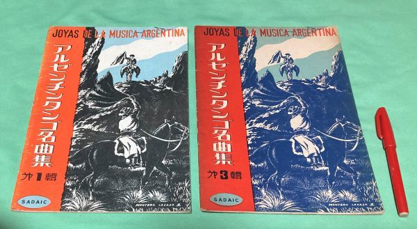 アルゼンチンタンゴ名曲集　第1輯　第3輯　の合計２冊　創学社音楽部・編　創学社　/　アルゼンチンタンゴ_画像1