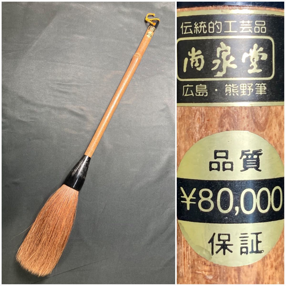 未使用 筆 書道筆 文房四宝 茶 伝統的工芸品 『 南泉堂 広島 熊野筆