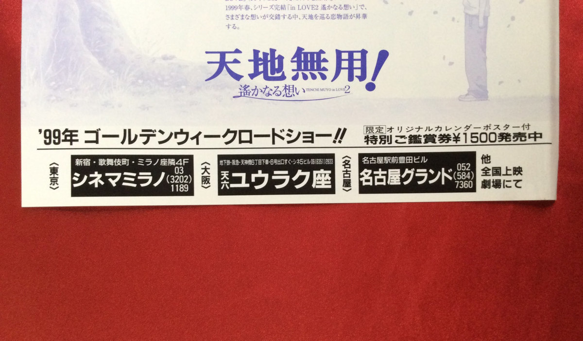 天地無用! 遥かなる想い 映画チラシ 当時モノ 希少　A6426_画像4