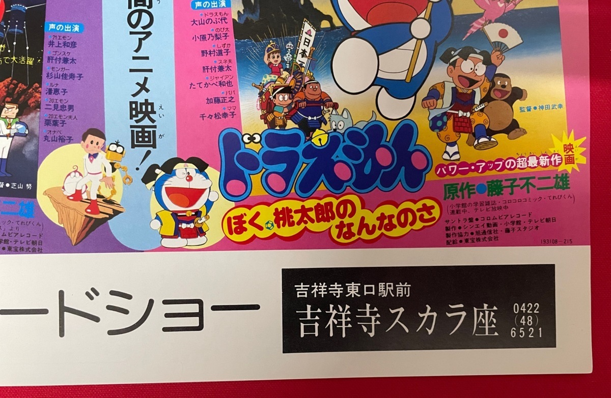 ドラえもん ぼく 21エモン 9 公開告知用フライヤー 吉祥寺スカラ座 宇宙へいらっしゃい 希少 当時モノ 桃太郎のなんなのさ 非売品 初回限定 桃太郎のなんなのさ