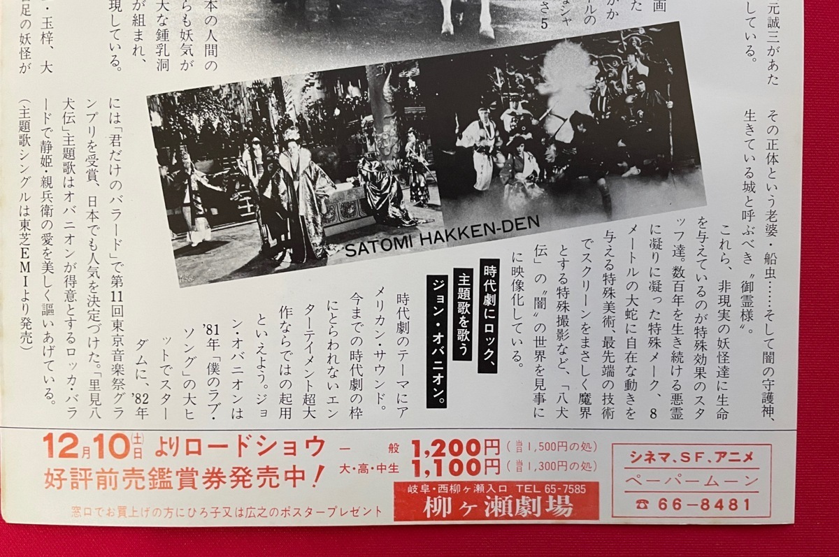 里見八犬伝／薬師丸ひろ子・真田広之 岐阜柳ヶ瀬劇場 公開告知用フライヤー 非売品 当時モノ 希少　A8540_画像3