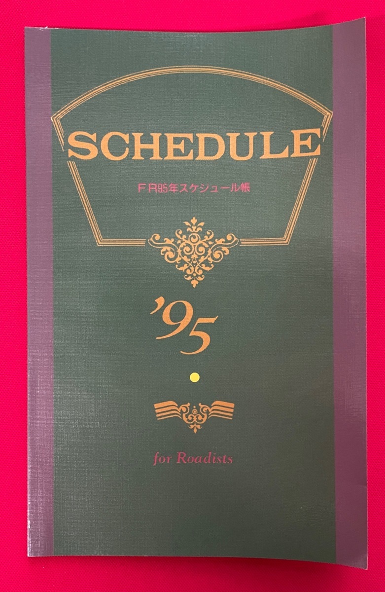 ファンロード FR95年スケジュール帳 1995年1月号付録 非売品 当時モノ 希少　A9854_画像1