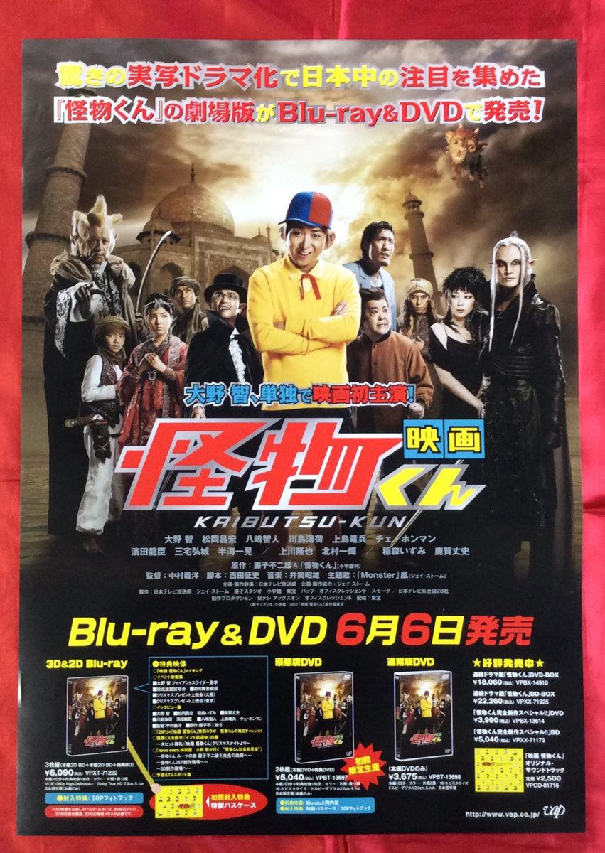 B2サイズポスター 映画 怪物くん 大野智 Blu-ray＆DVD リリース 店頭告知用 当時モノ 非売品 希少　B1298_画像1