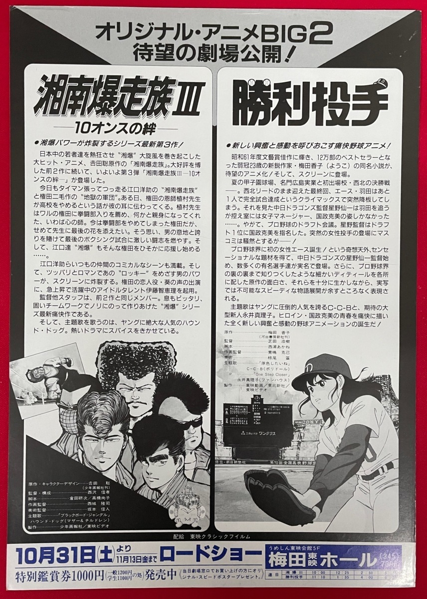 超美品 勝利投手 湘南爆走族 10オンスの絆 梅田東映ホール 公開告知用フライヤー 非売品 当時モノ 希少 A12 Www Thewalldogs Com 超美品 勝利投手 湘南爆走族 10オンスの絆 梅田東映ホール 公開告知用フライヤー 非売品 当時モノ 希少 A12 Www Thewalldogs Com