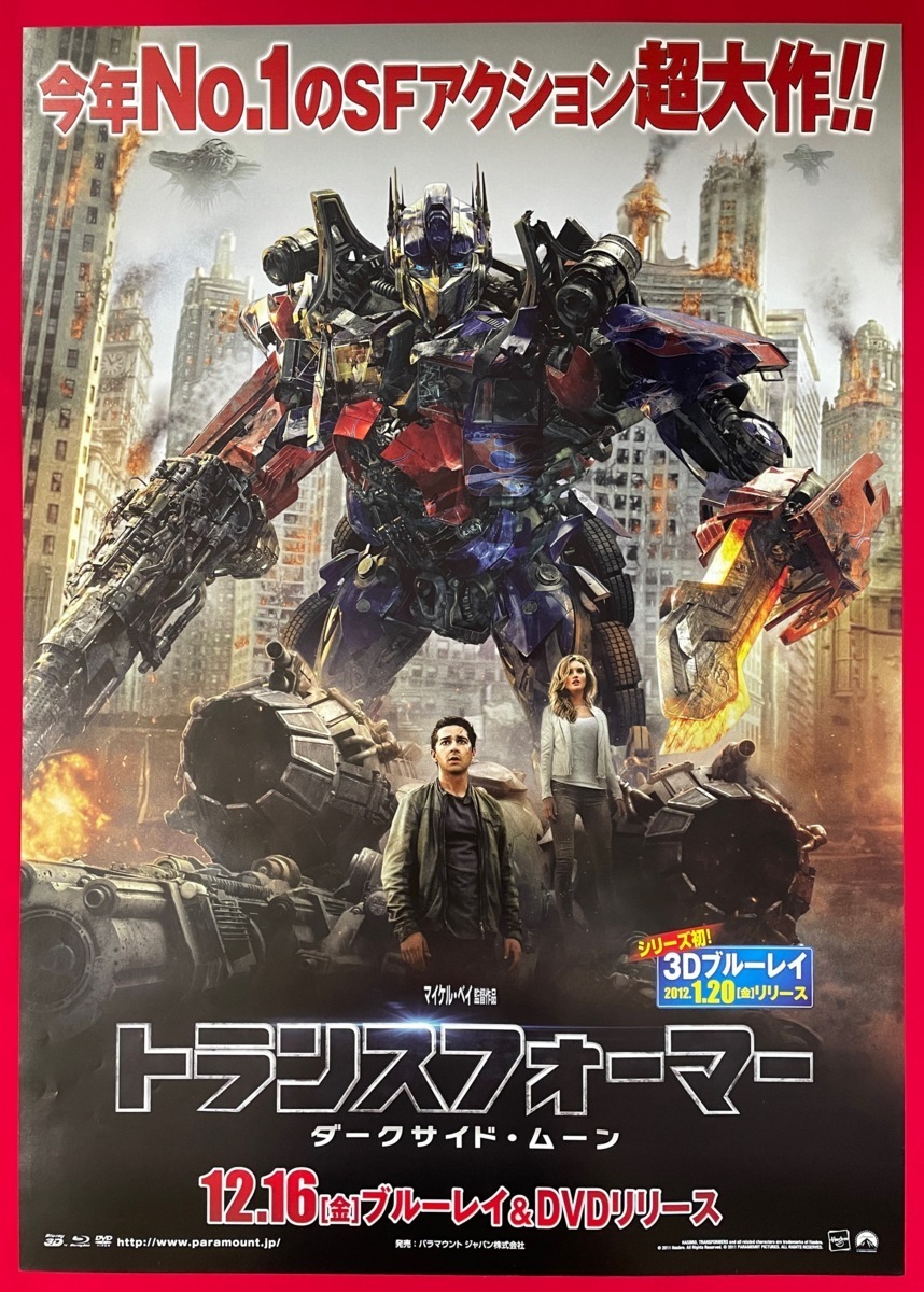 B2サイズポスター トランスフォーマー ダークサイド・ムーン Blu-ray＆DVD リリース 店頭告知用 当時モノ 非売品 希少　B2685_画像1