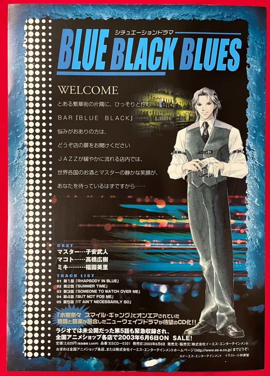 B5サイズポスター BLUE BLACK BLUES ドラマCD発売告知用 小林美智 非売品 当時モノ 希少　B2566_画像1