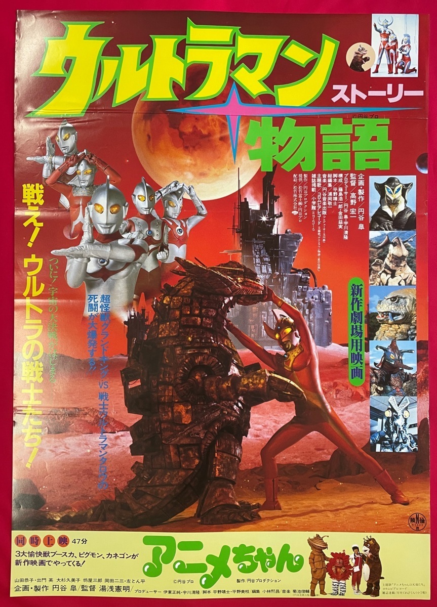 Yahoo!オークション - B2サイズポスター ウルトラマン物語 劇場 Yahoo!オークション - B2サイズポスター ウルトラマン物語 劇場