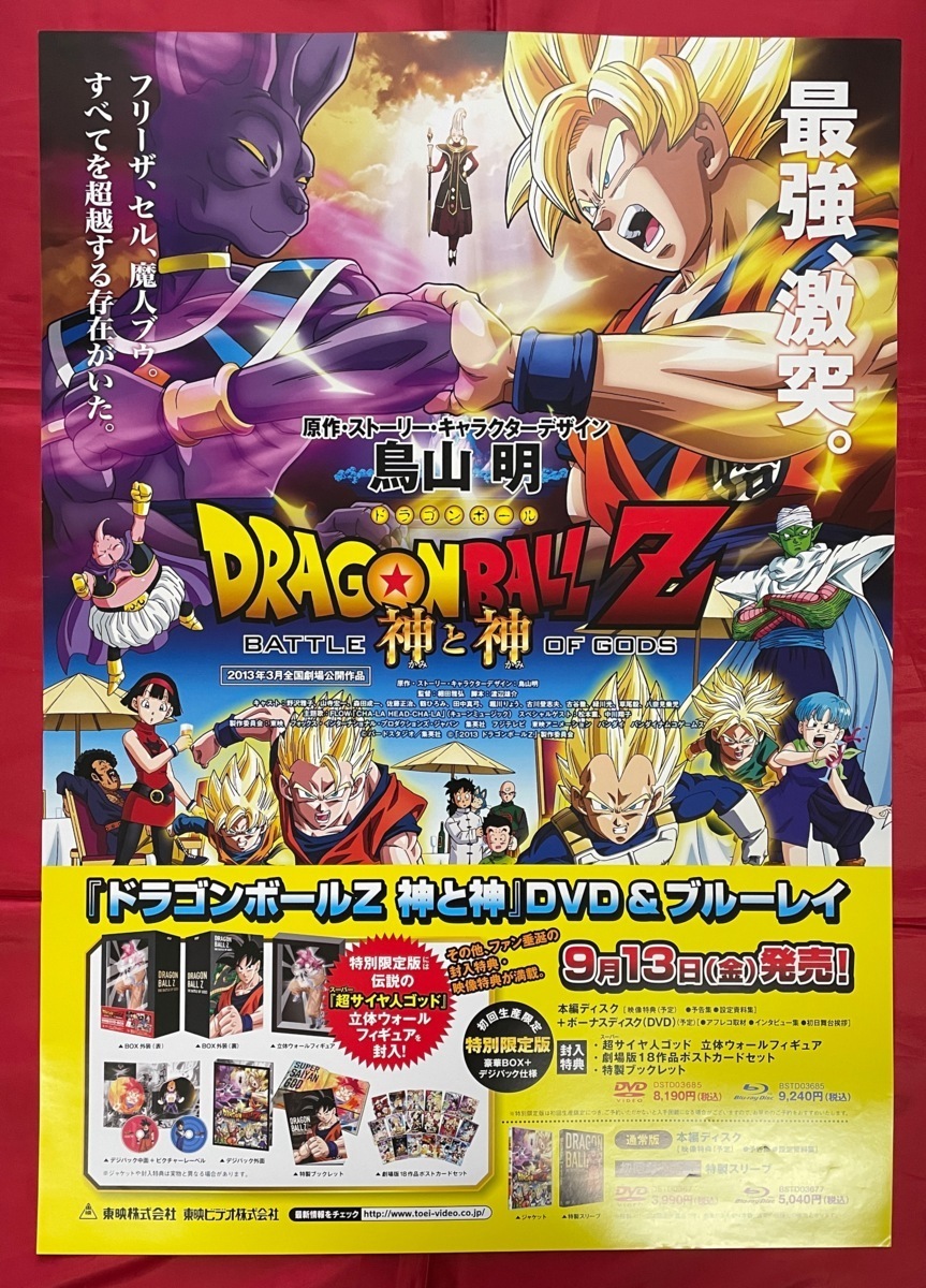 B2サイズポスター ドラゴンボールZ 神と神 DVD発売告知用 非売品 当時モノ 希少　B1734_画像1