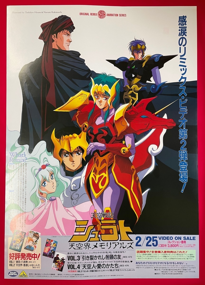 B2サイズポスター 天空戦記シュラト 天空界メモリアルズ VIDEO B2サイズポスター 天空戦記シュラト 天空界メモリアルズ VIDEO