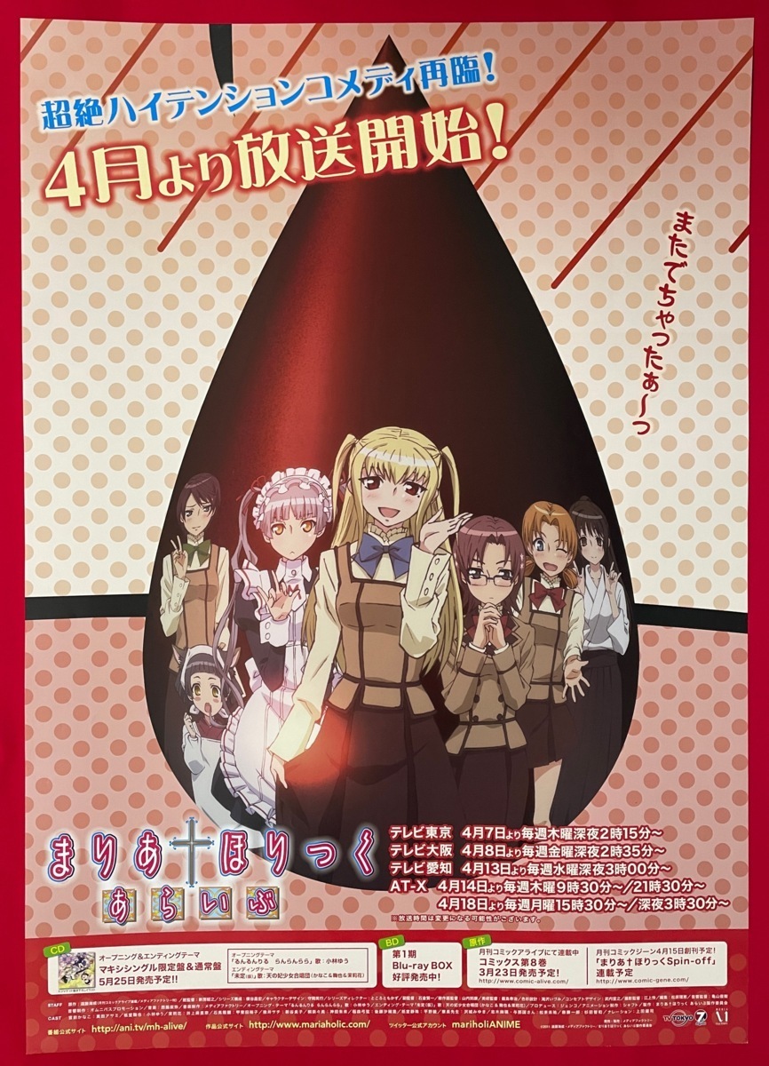 B2サイズポスター まりあ・ほりっく あらいぶ 番組宣伝店頭告知 B2サイズポスター まりあ・ほりっく あらいぶ 番組宣伝店頭告知