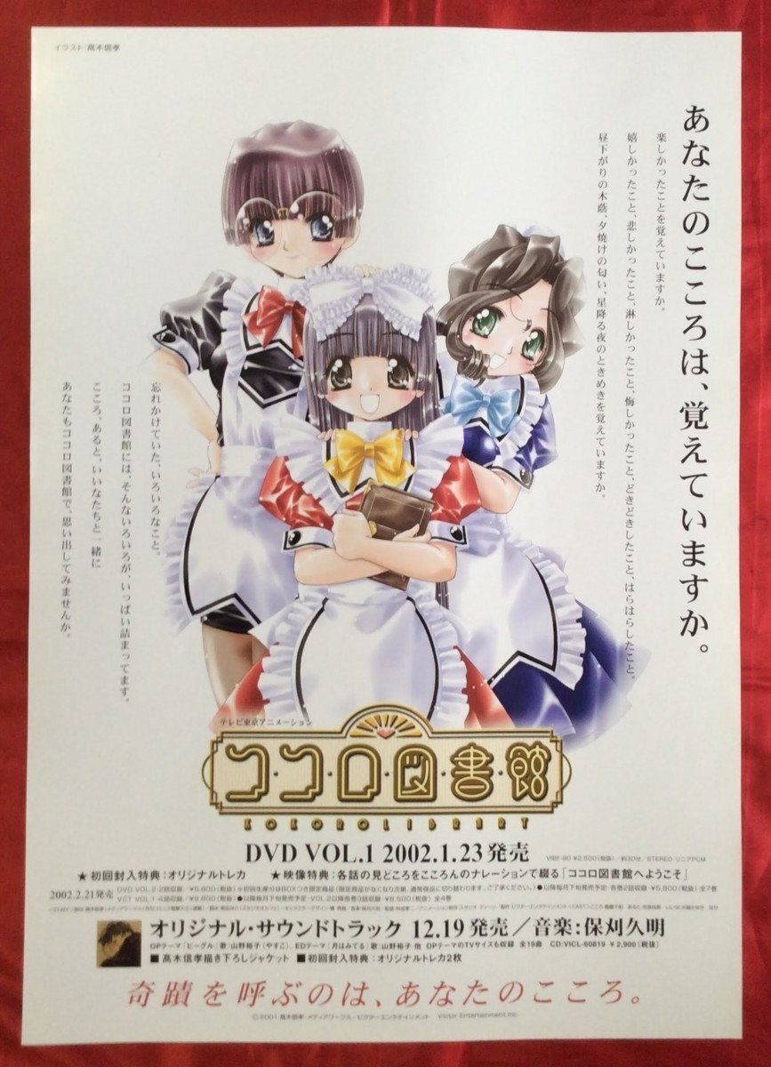 B2サイズポスター ココロ図書館 DVD発売告知用 非売品 当時モノ 希少　B444_画像1