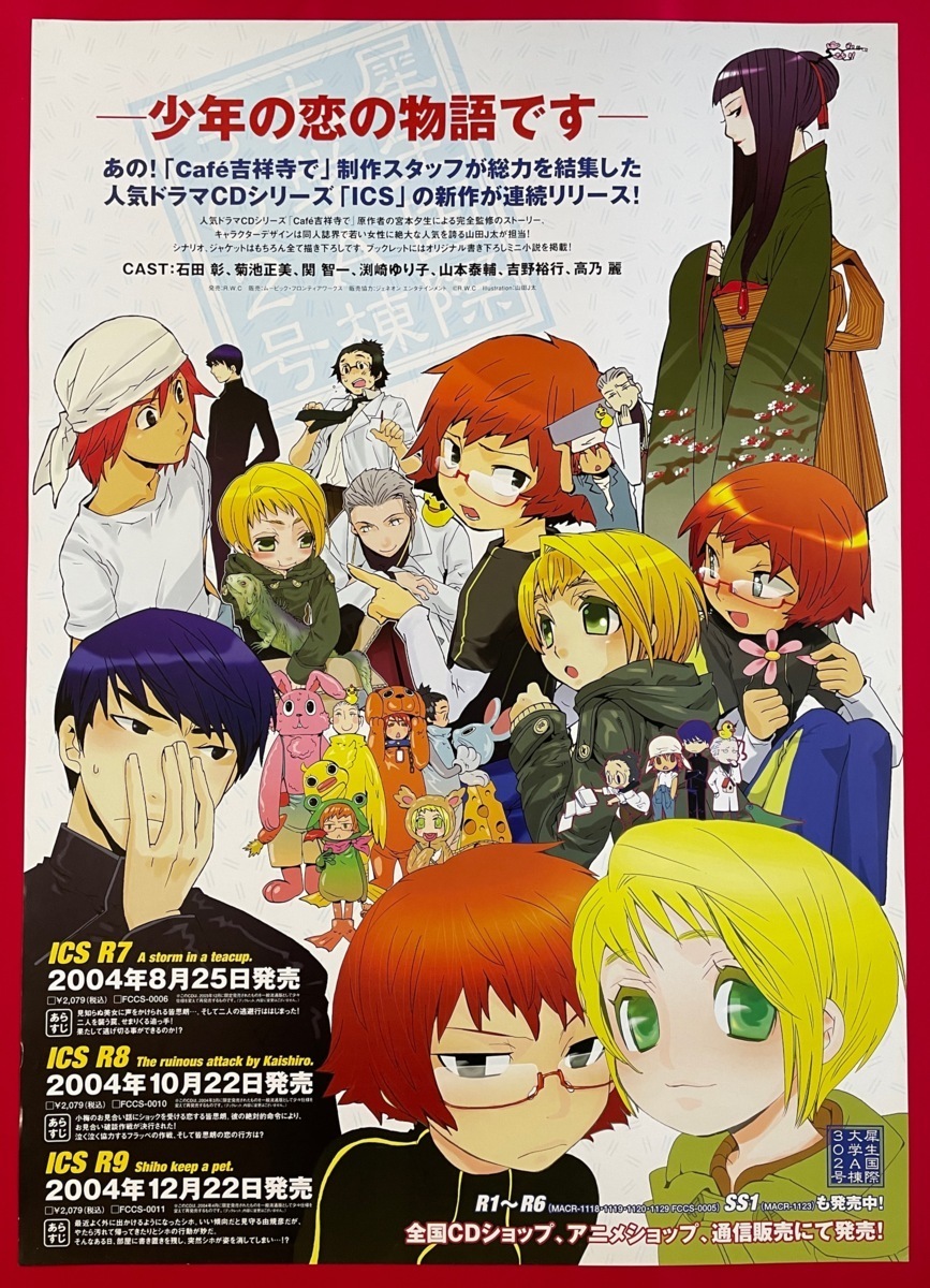 B2サイズポスター ICS R7/R8/R9 CD リリース 店頭告知用 当時 B2サイズポスター ICS R7/R8/R9 CD リリース 店頭告知用 当時