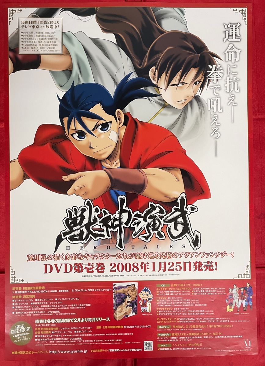 B2サイズポスター 獣神演武 DVD リリース 店頭告知用 非売品 B2サイズポスター 獣神演武 DVD リリース 店頭告知用 非売品