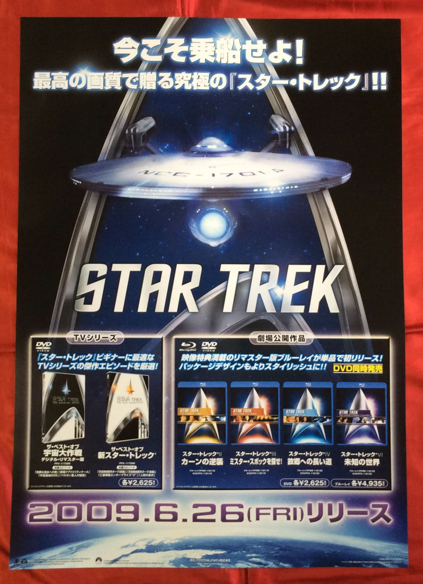 B2サイズポスター STAR TREK スタートレック Blu-ray＆DVD リリース 店頭告知用 当時モノ 非売品 希少　B1019_画像1