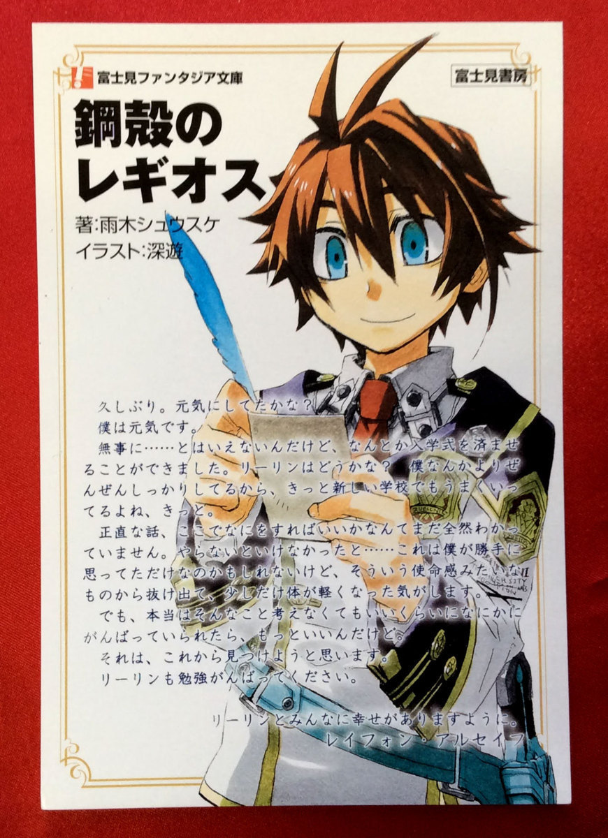 鋼殻のレギオス 雨木シュウスケ 深遊 富士見ファンタジア文庫 キャンペーン特製ポストカード 非売品 当時モノ 希少　A1983_画像1