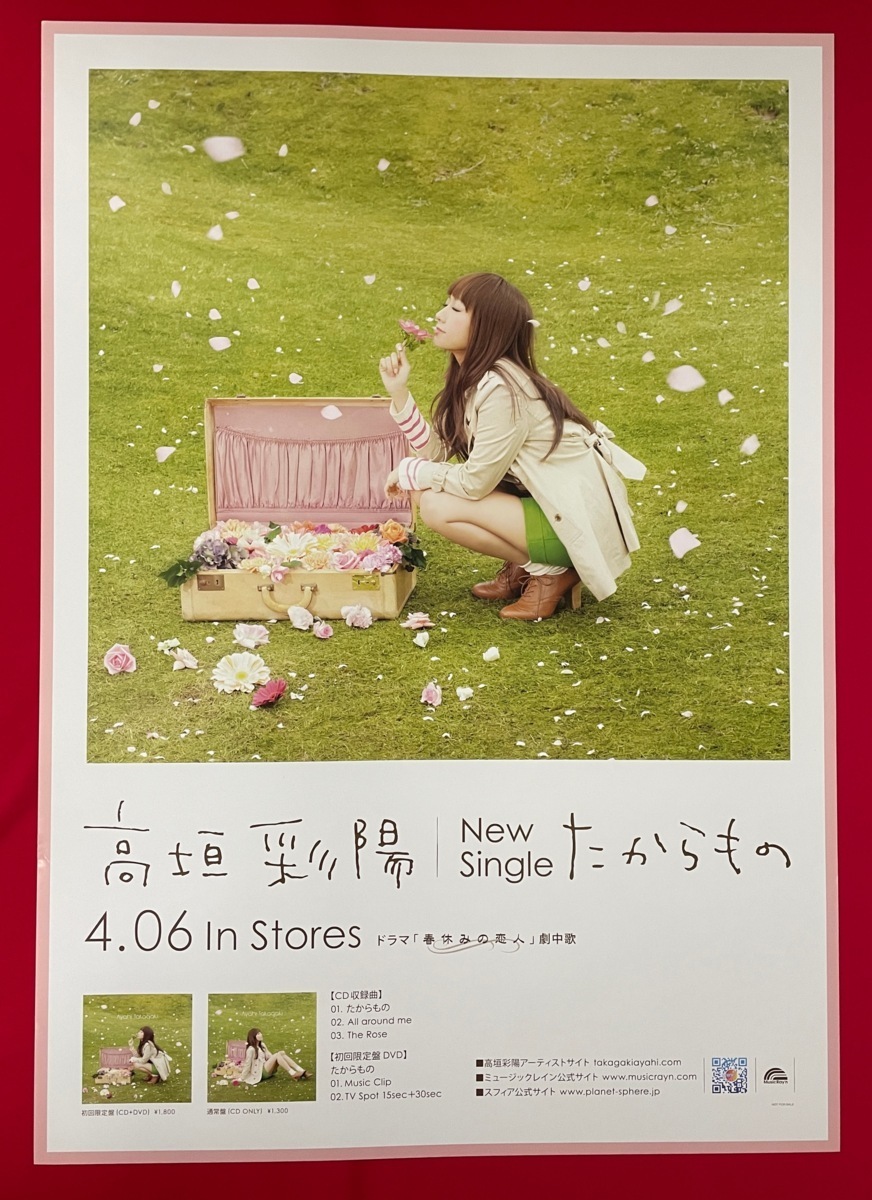 B2サイズポスター 高垣彩陽／たからもの CD発売告知用 非売品 当時モノ 希少　B2251_画像1