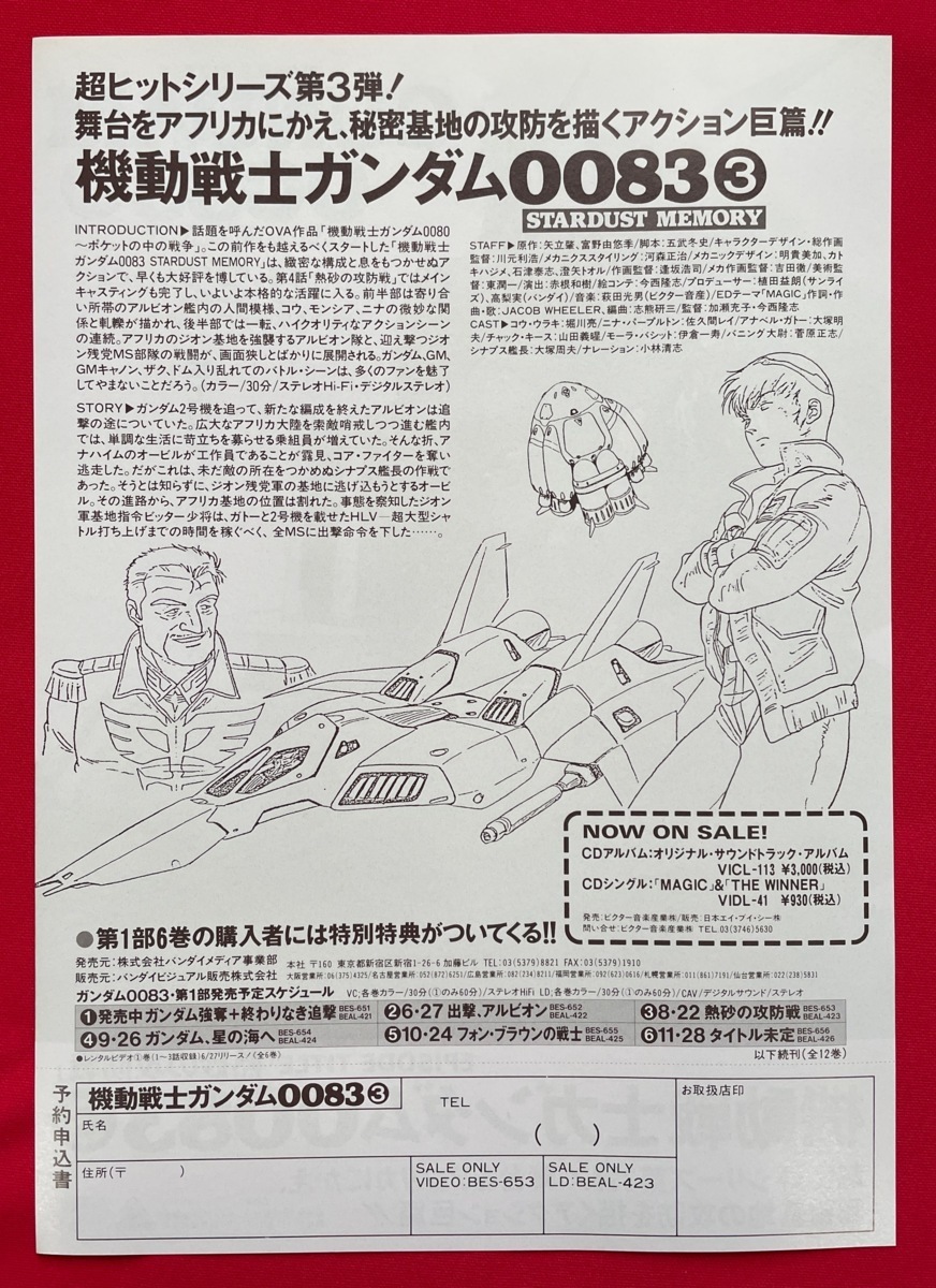  Mobile Suit Gundam 0083 3 video sale notification for Flyer B5 size at that time mono rare A7626