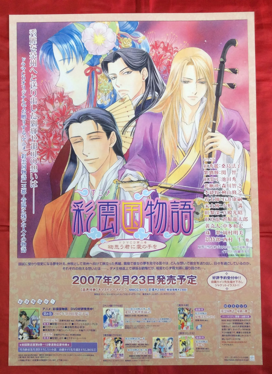 B2サイズポスター彩雲国物語ドラマCD 第二巻発売告知用由羅カイリ当時