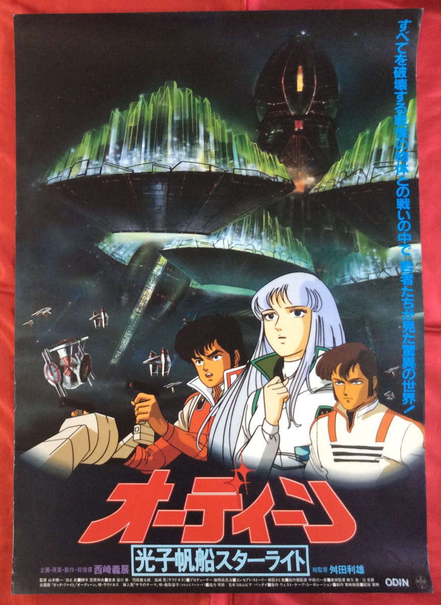 12周年記念イベントが B2サイズポスター オーディーン 光子帆船スター