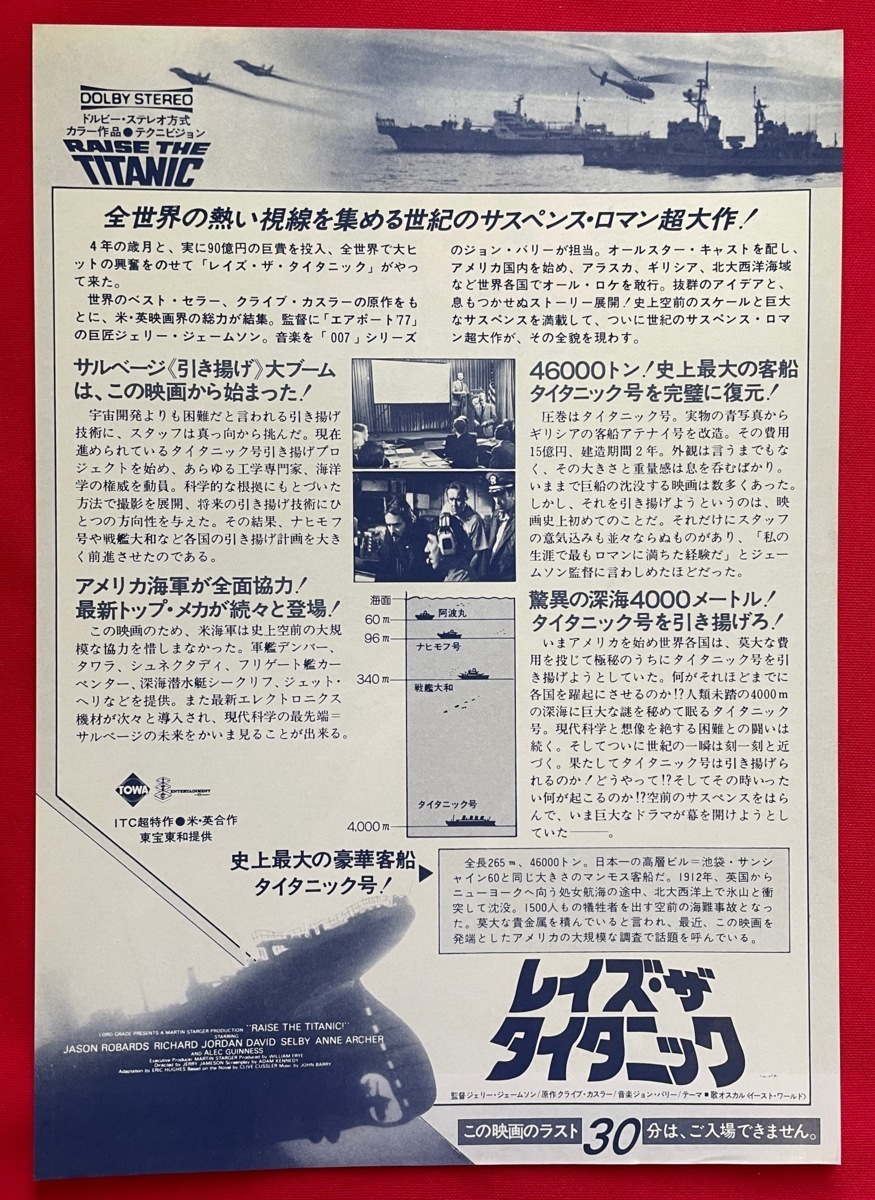 レイズ・ザ タイタニック 川崎スカイ 公開告知用フライヤー 非売品 当時モノ 希少　A8571_画像3