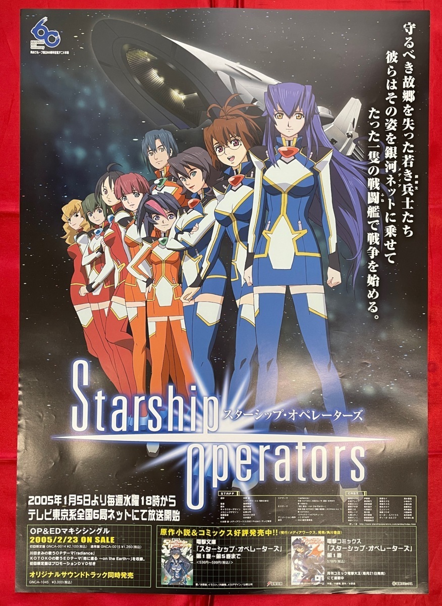 B2サイズポスター TVアニメ Starship Operators スターシップ・オペレーターズ CD リリース 店頭告知用 非売品 当時モノ 希少　B1395_画像1