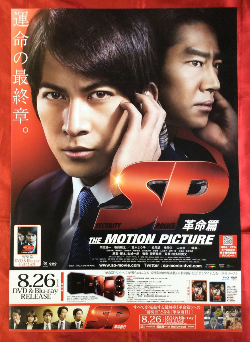 B2サイズポスター SP 革命篇 THE MOTION PICTURE 岡田准一 Blu-ray＆DVD リリース 店頭告知用 当時モノ 非売品 希少　B1300_画像1