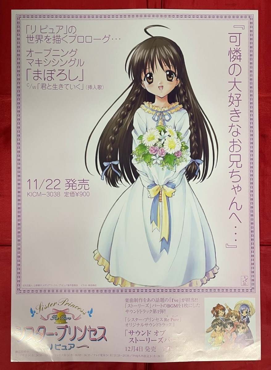 B2サイズポスター Tvアニメ シスター プリンセス リピュア Op まぼろし Cd リリース 店頭告知用 非売品 当時モノ 希少 B1670 B2サイズポスター Tvアニメ シスター プリンセス リピュア Op まぼろし Cd リリース 店頭告知用 非売品 当時モノ 希少 B1670