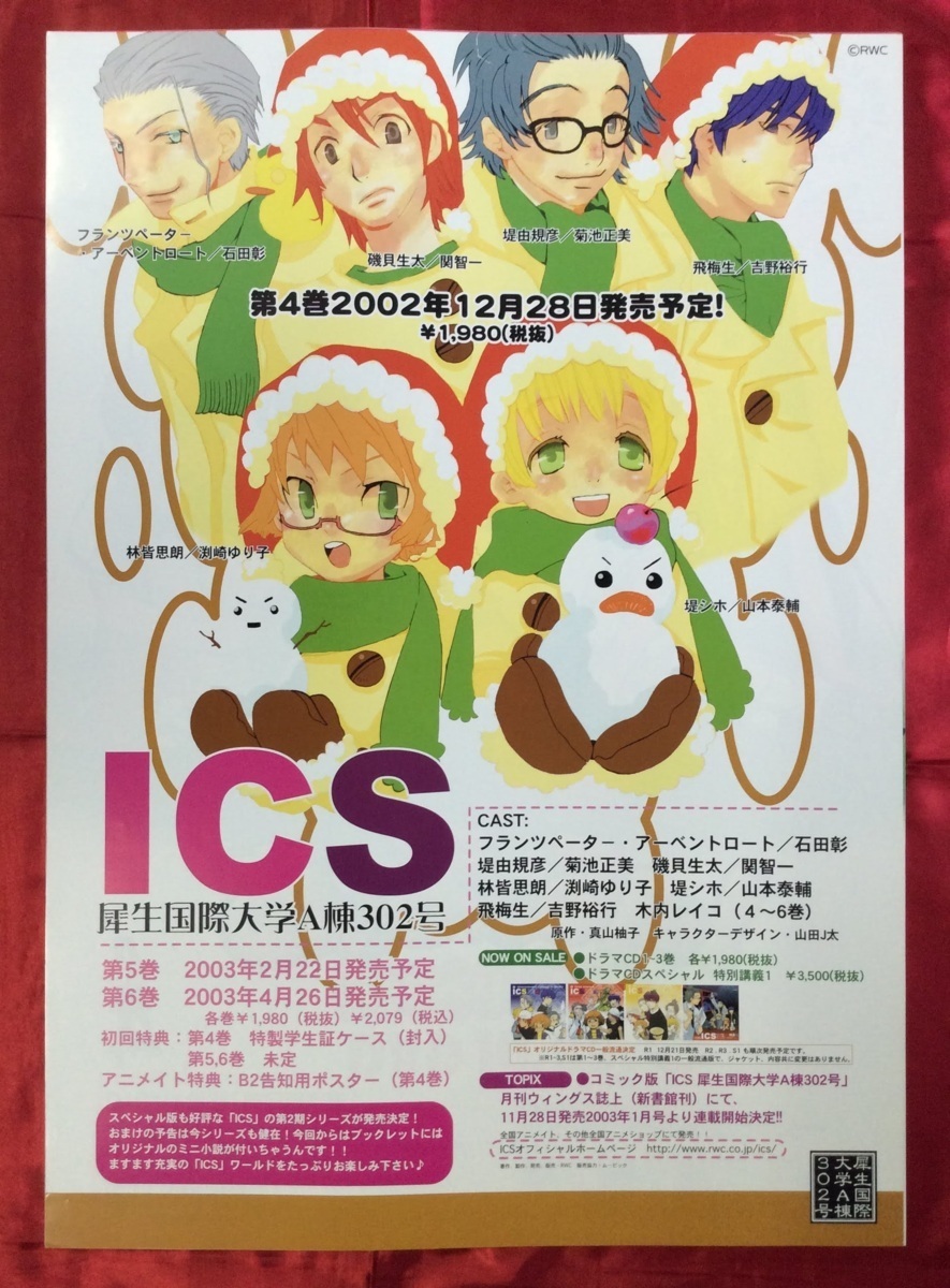 B2サイズポスター 真山柚子 山田J太 ICS 犀生国際大学A棟302号 ドラマCD 発売告知用 非売品 当時モノ 希少　B1532_画像1