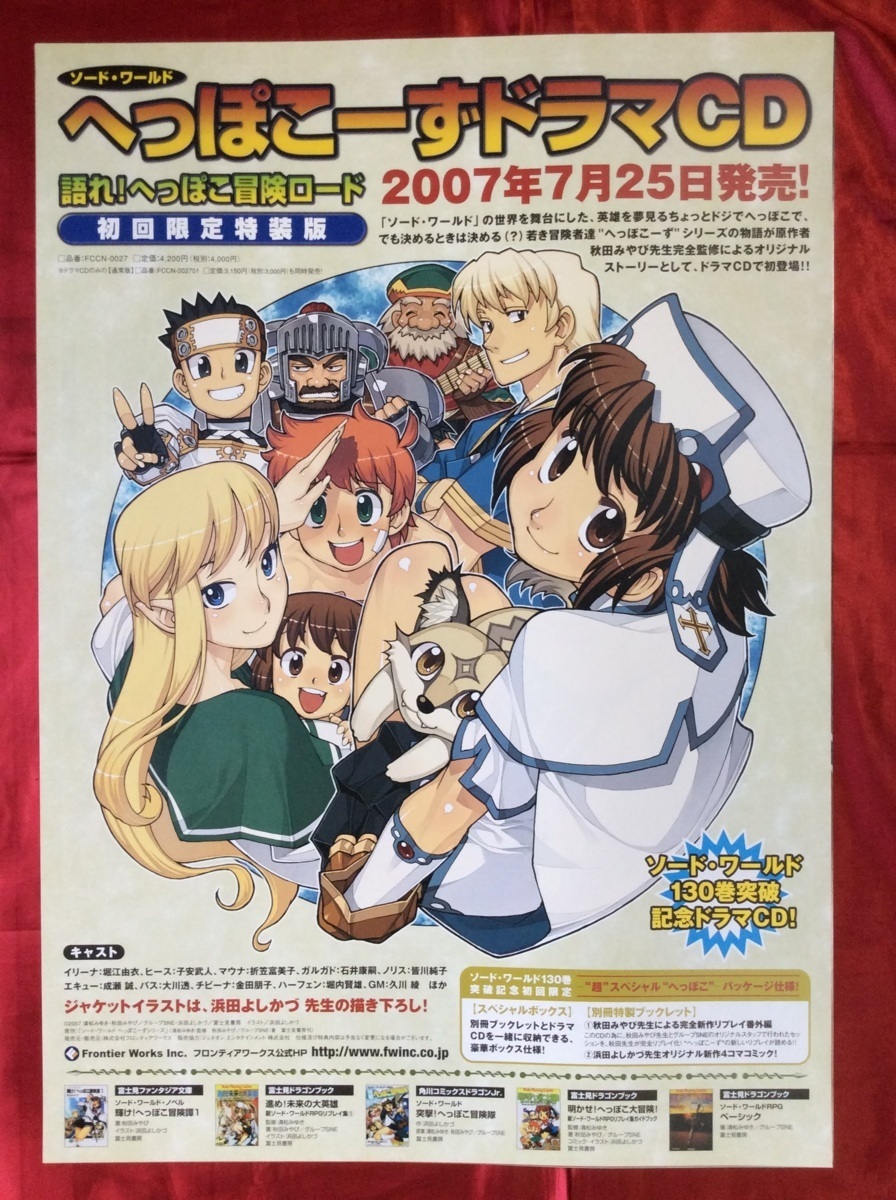 B2サイズポスター ソード・ワールド へっぽこーず ドラマCD 発売告知用 浜田よしかづ 非売品 当時モノ 希少　B1641_画像1