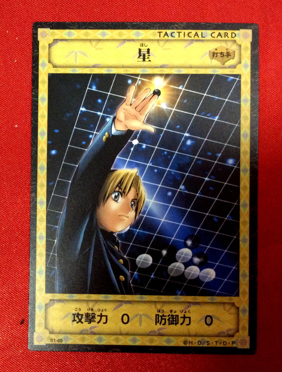 ヒカルの碁 タクティカル(戦術)カード 星 S1-06 トレーディングカードゲーム コナミ 当時モノ 希少　A3573_画像1