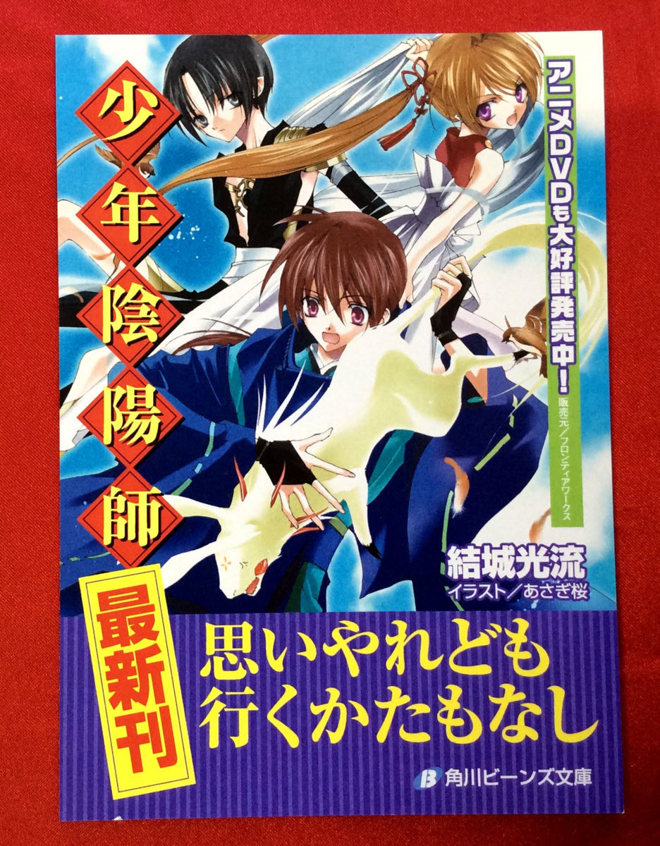 少年陰陽師 思いやれども行くかたもなし 結城光流 あさぎ桜 角川ビーンズ文庫 店頭告知用POPカード 非売品 当時モノ 希少　A1979_画像1