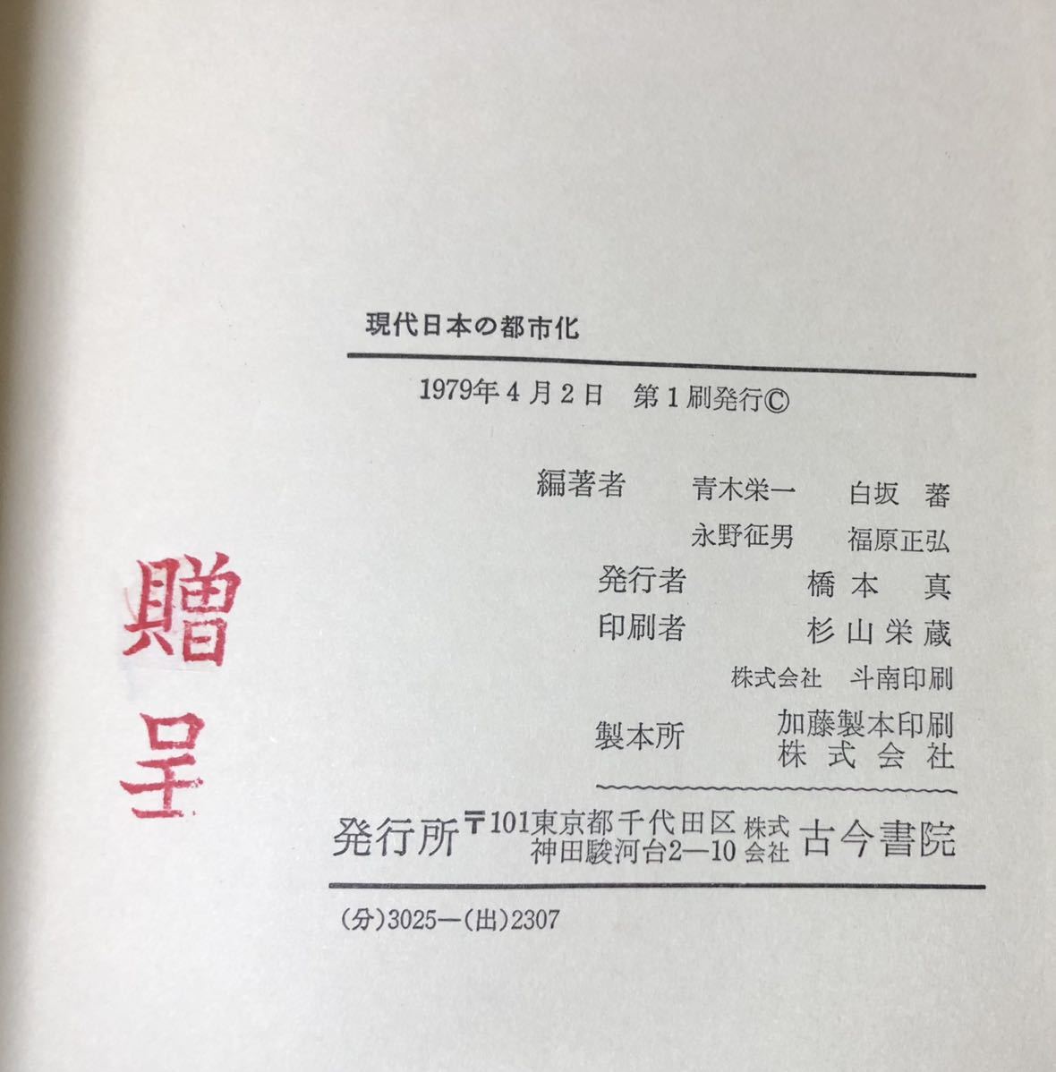 昭54[現代日本の都市化]青木栄一他 376P_画像6