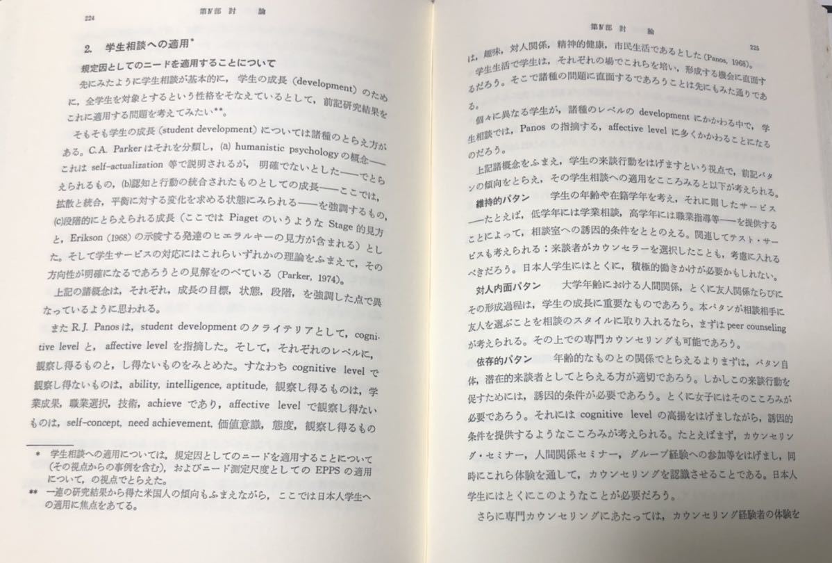 昭61[来談行動の規定因 カウセリング心理学的研究]福原真知子著 336P_画像5