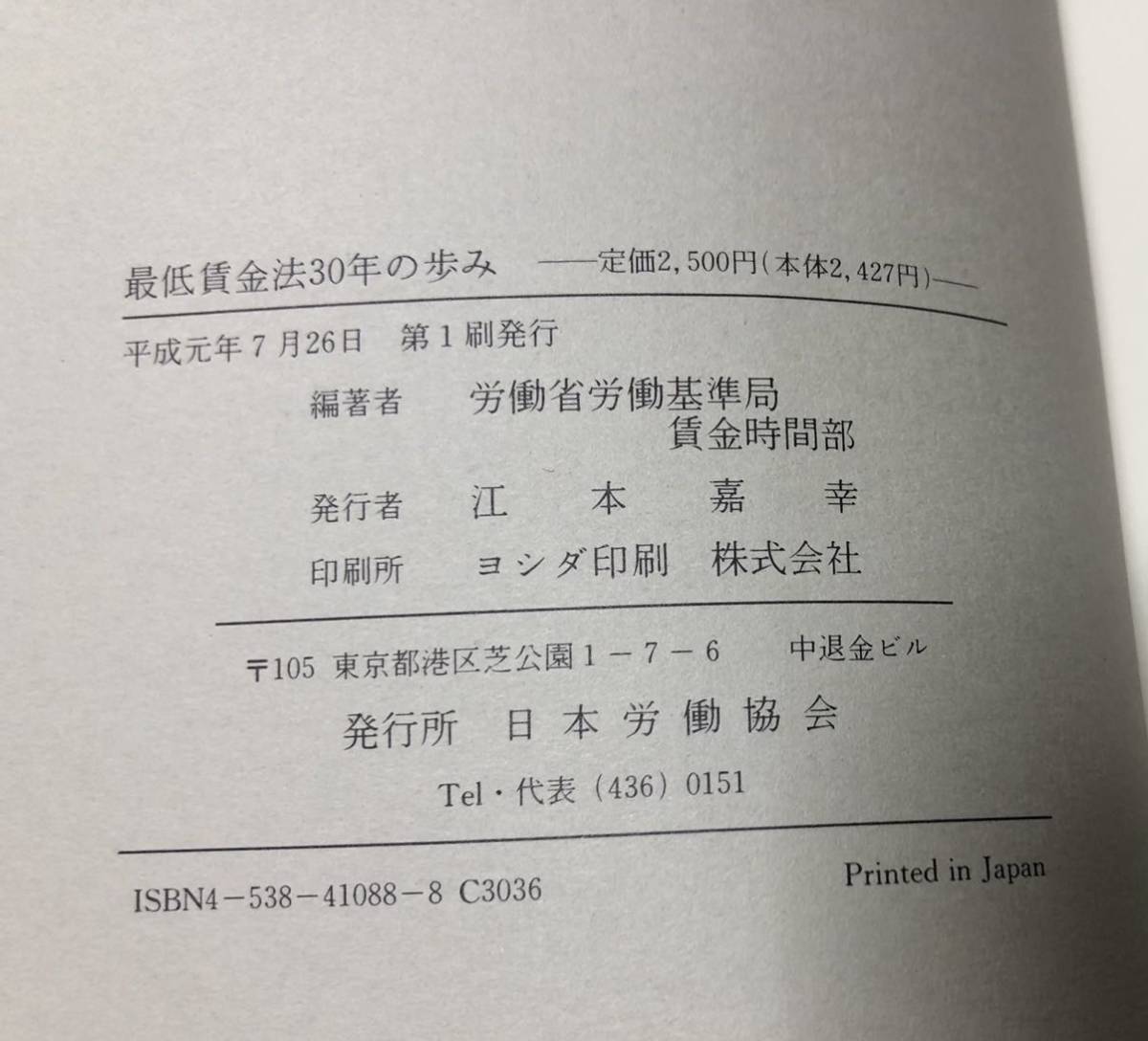 平1[最低賃金法三〇年の歩み]労働省労働基準局賃金時間部 312P