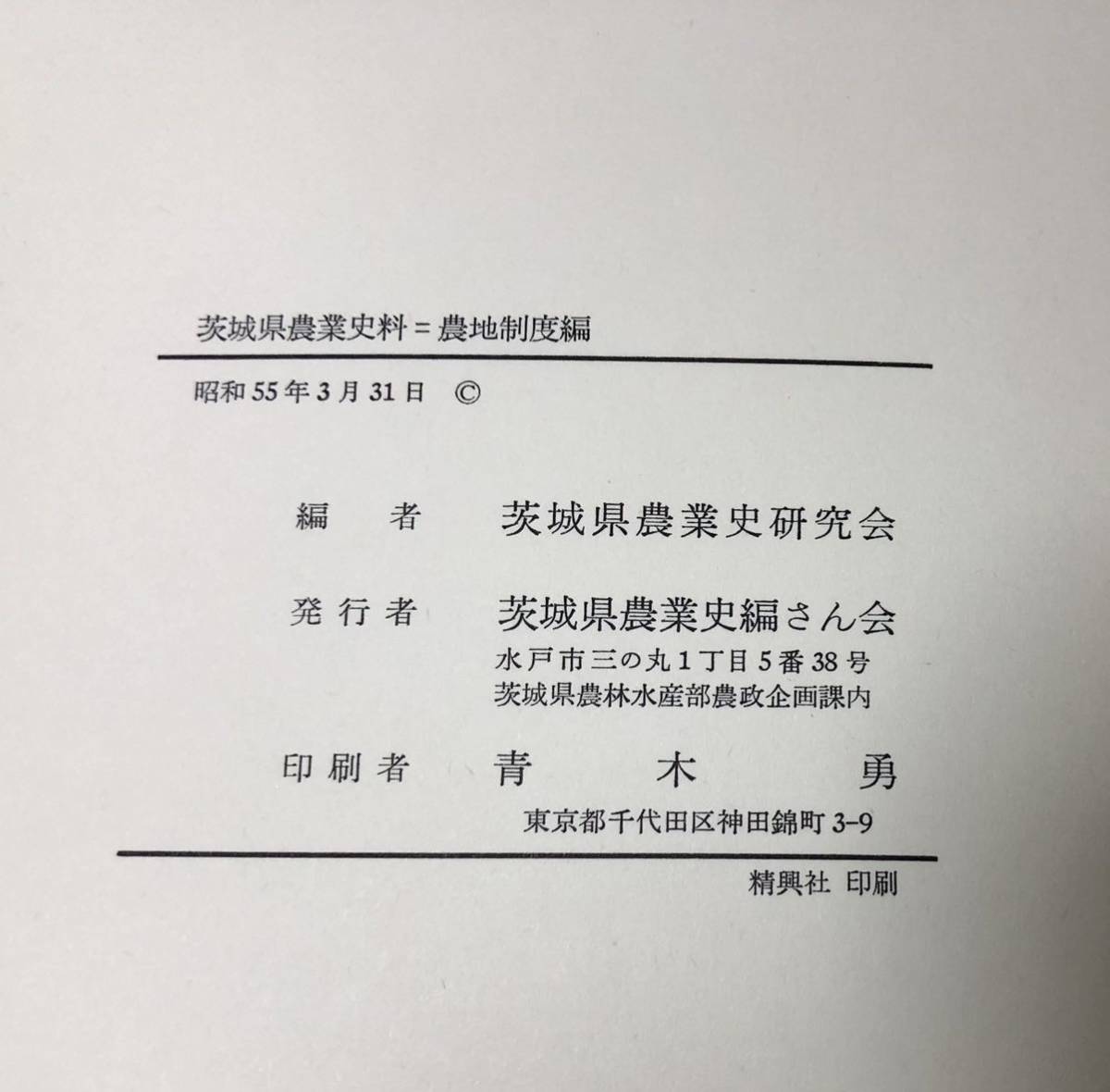 昭55[茨城県農業史料農地制度編]小作争議調査表の異同について 茨城県農業史研究会編 198P_画像5